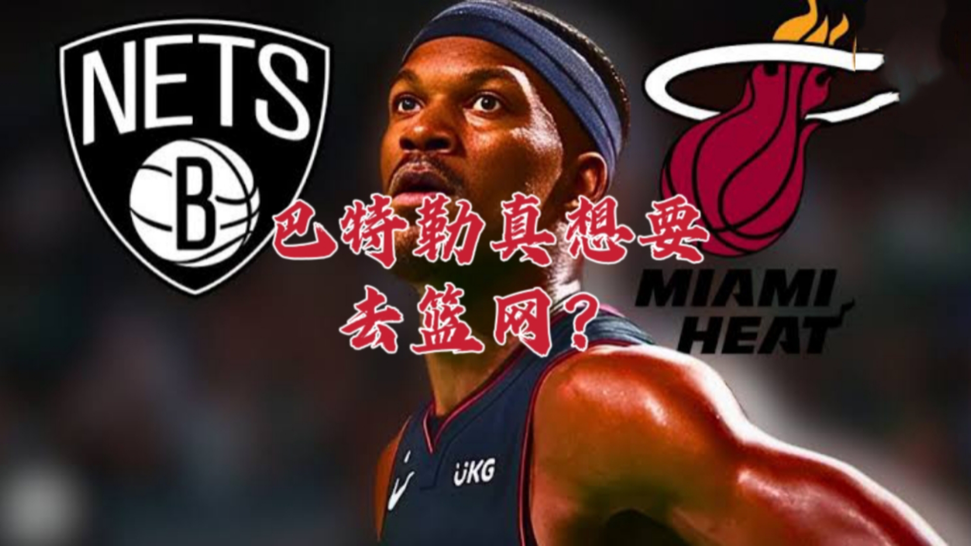 乐鱼体育-巴特勒在篮网比赛中战术调整，关键助攻引发热议！的简单介绍